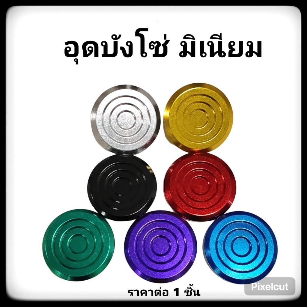 อุดบังโซ่ มิเนียม Wave มียางโอลิงในตัว ลายจี้ลาย ราคาต่อ 1 ชิ้น มี7 สี
