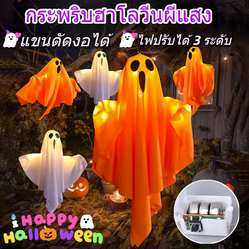 พร้อมส่ง🔥Halloween 2026 ตกแต่งฮาโลวีน Light ผ้าโคมไฟฟักทองเหมาะสําหรับ หุ่นแขวนผีน้อย มีไฟ ปรับได้ ผีน้อยฮาโลวีน