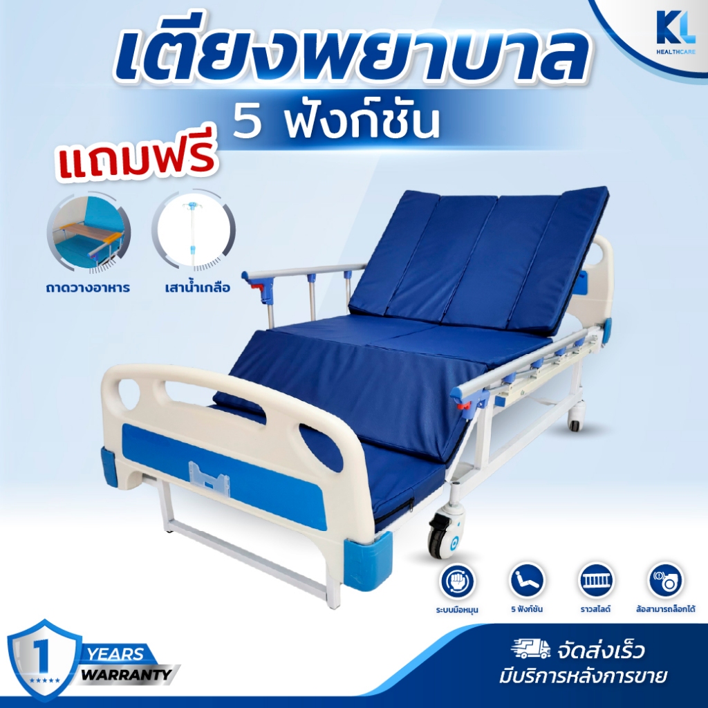 (สินค้าพร้อมส่ง)เตียงผู้ป่วย 5ฟังก์ชั่น พลิกตะแคงซ้ายขวา