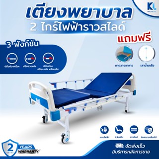 เตียงผู้ป่วย​ 2​ไก​ร์​ไฟฟ้า​ 3ฟังก์ชัน​