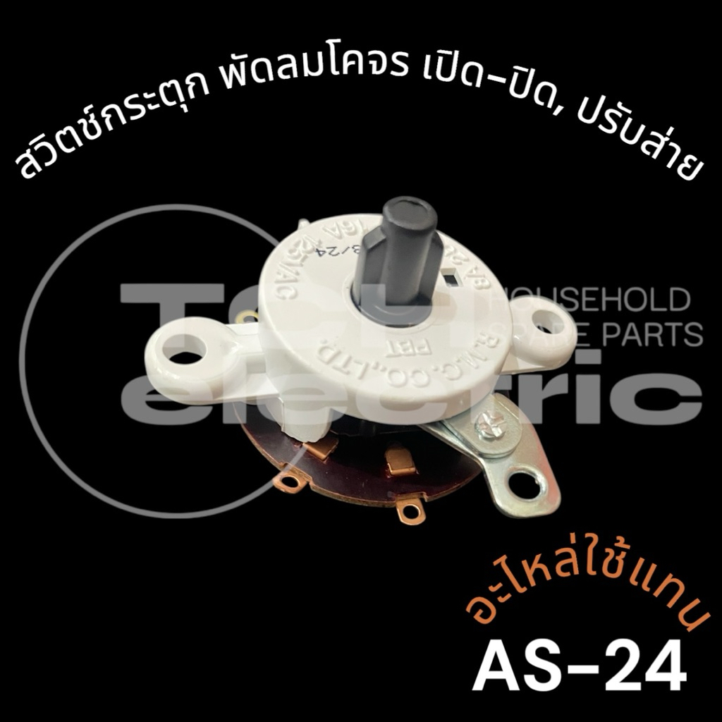 AS-24 อะไหล่ใช้แทน สวิตช์พัดลมติดผนัง/โคจร แบบกระตุก