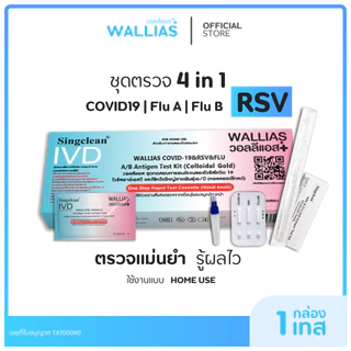 【ตรวจ RSV+ไข้หวัดใหญ่】ชุดตรวจหาไวรัส 4in1 ชุดตรวจRSV COVID-19 & RSV & FLU A / B Antigen Test Kit ยี่ห้อ Wilbur