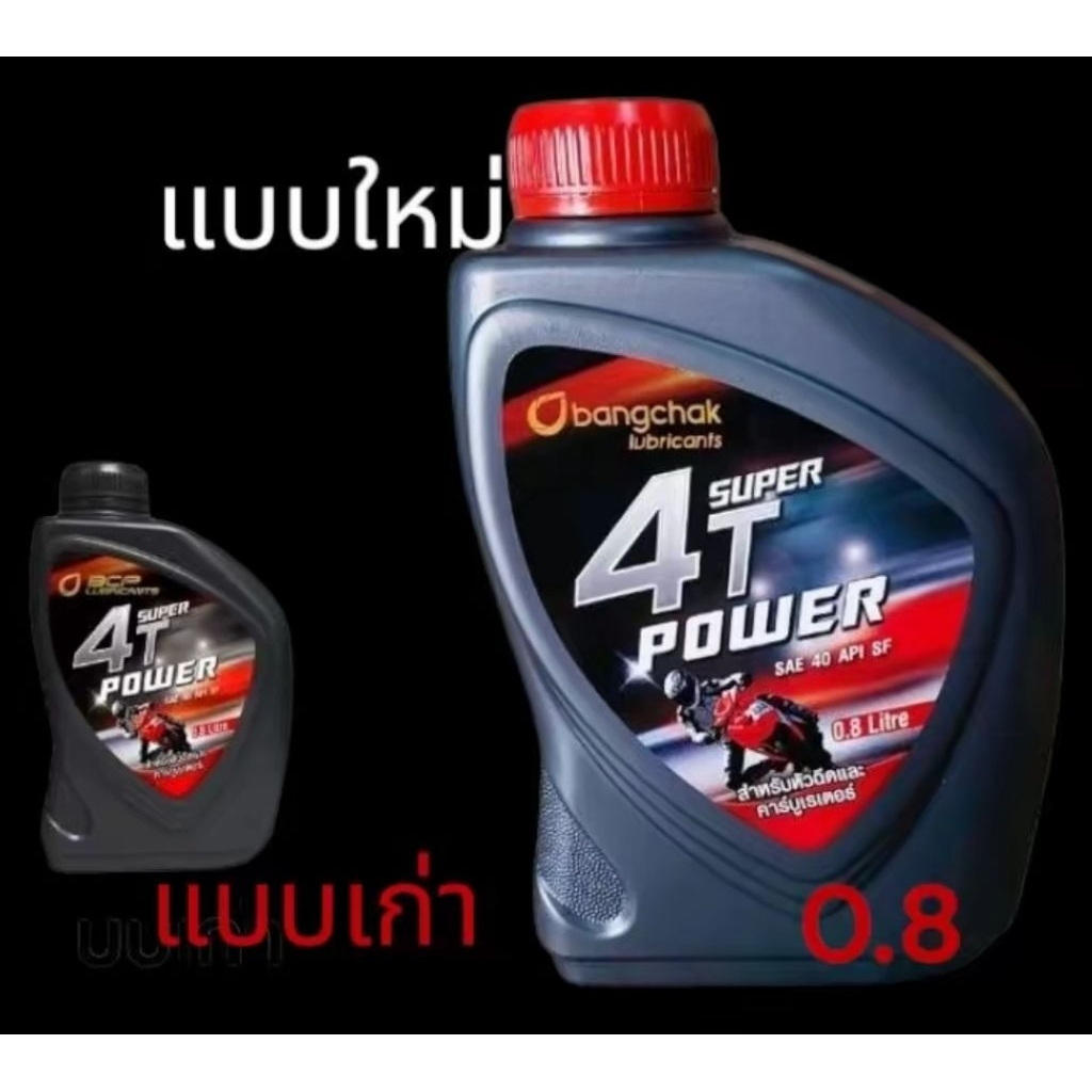 น้ำมันเครื่องบางจาก 0.8 บางจากยกลัง12กป.