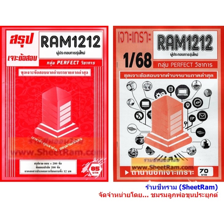 ชีทราม RAM1212 ผู้ประกอบการรุ่นใหม่