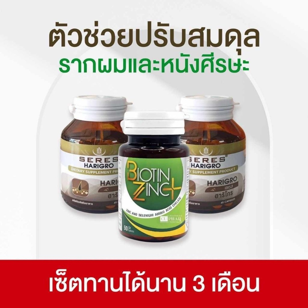 ชุดทาน 3 เดือน ผลิตภัณฑ์บำรุงเส้นผมลดผมร่วงไบโอตินซิงค์พลัส คู่ เซเรสฮาริโกร (เหมาะสำหรับผมร่วงมาก บาง)