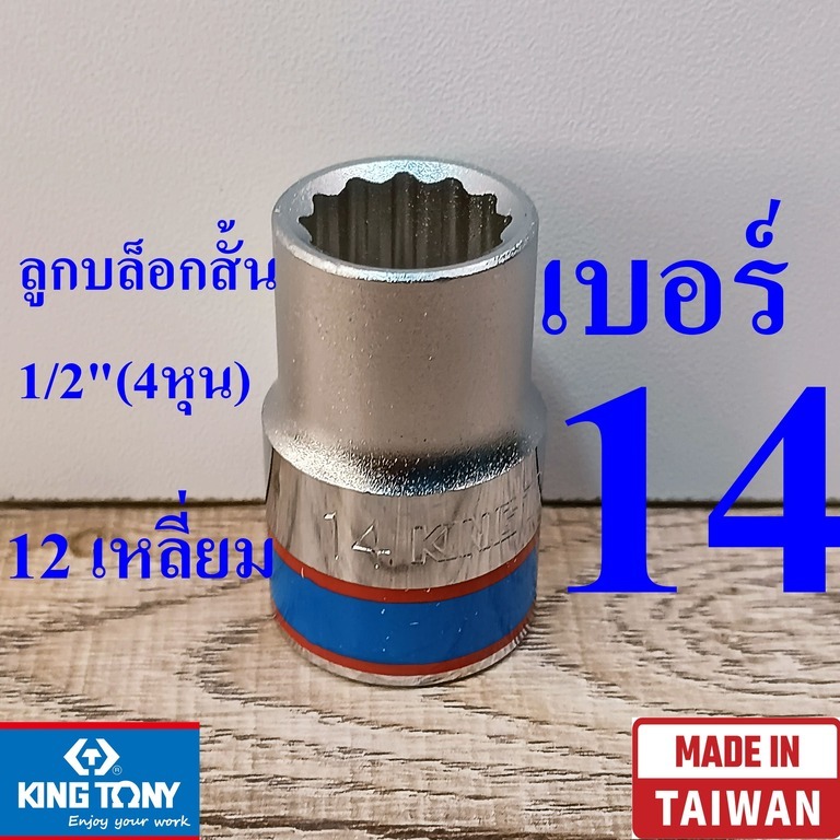 KING TONY รุ่น 4330 ลูกบล็อกสั้น 1/2"(4หุน) 12 เหลี่ยม เบอร์ 14  มม. ผลิตไต้หวัน (Made in Taiwan)