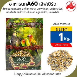 A60 อาหารนกเมล็ดและธัญพืชที่มีคุณภาพสูง (ขนาด1Kg.) สำหรับนกเ…
