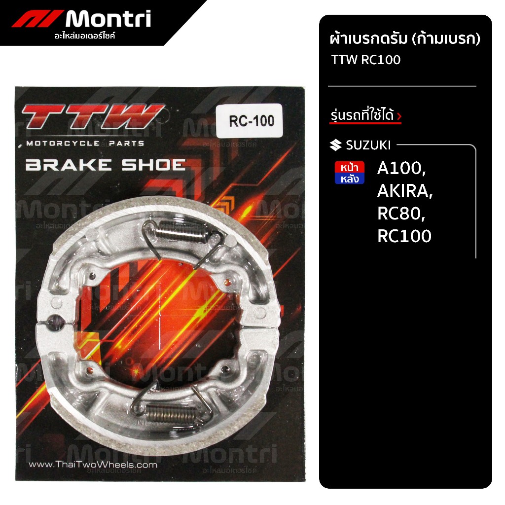 ผ้าดรัมเบรก TTW RC100 | ผ้าเบรคหน้าและหลัง A100, AKIRA, RC80, RC100