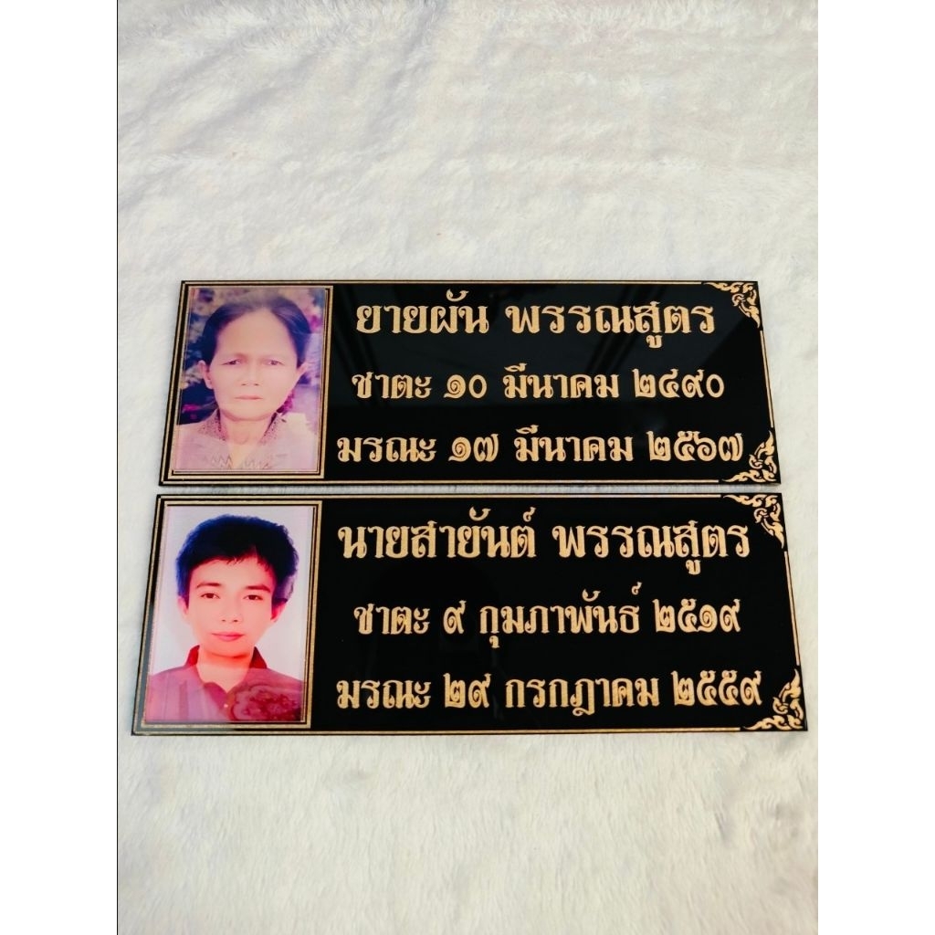 ป้ายอัฐิธาตุ พร้อมติดภาพ ขนาดป้าย 5×17 cm. ราคา ถูกที่สุด ดีลบีเคเค แกลเลอรีภาพที่ 8
