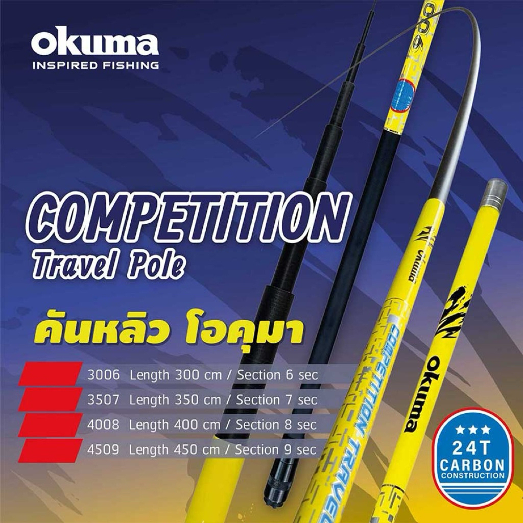 คันชิงหลิว Okuma Competiton Travel Pole คันกราไฟท์ 24T