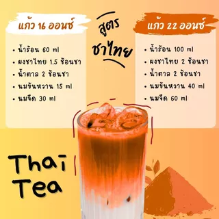 ผงชาไทยพรีเมี่ยม (Thai Tea Premium) สูตรเข้มข้น ไม่มีน้ำตาลและครีมเทียม