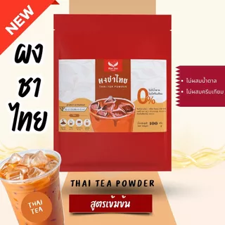 ผงชาไทยพรีเมี่ยม (Thai Tea Premium) สูตรเข้มข้น ไม่มีน้ำตาลและครีมเทียม