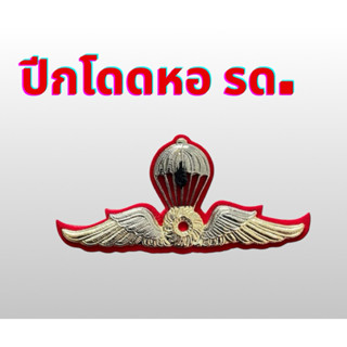 ปีกโดดหอ รด. ปีกร่ม โลหะ แบบแม่เหล็ก ขาหมุด