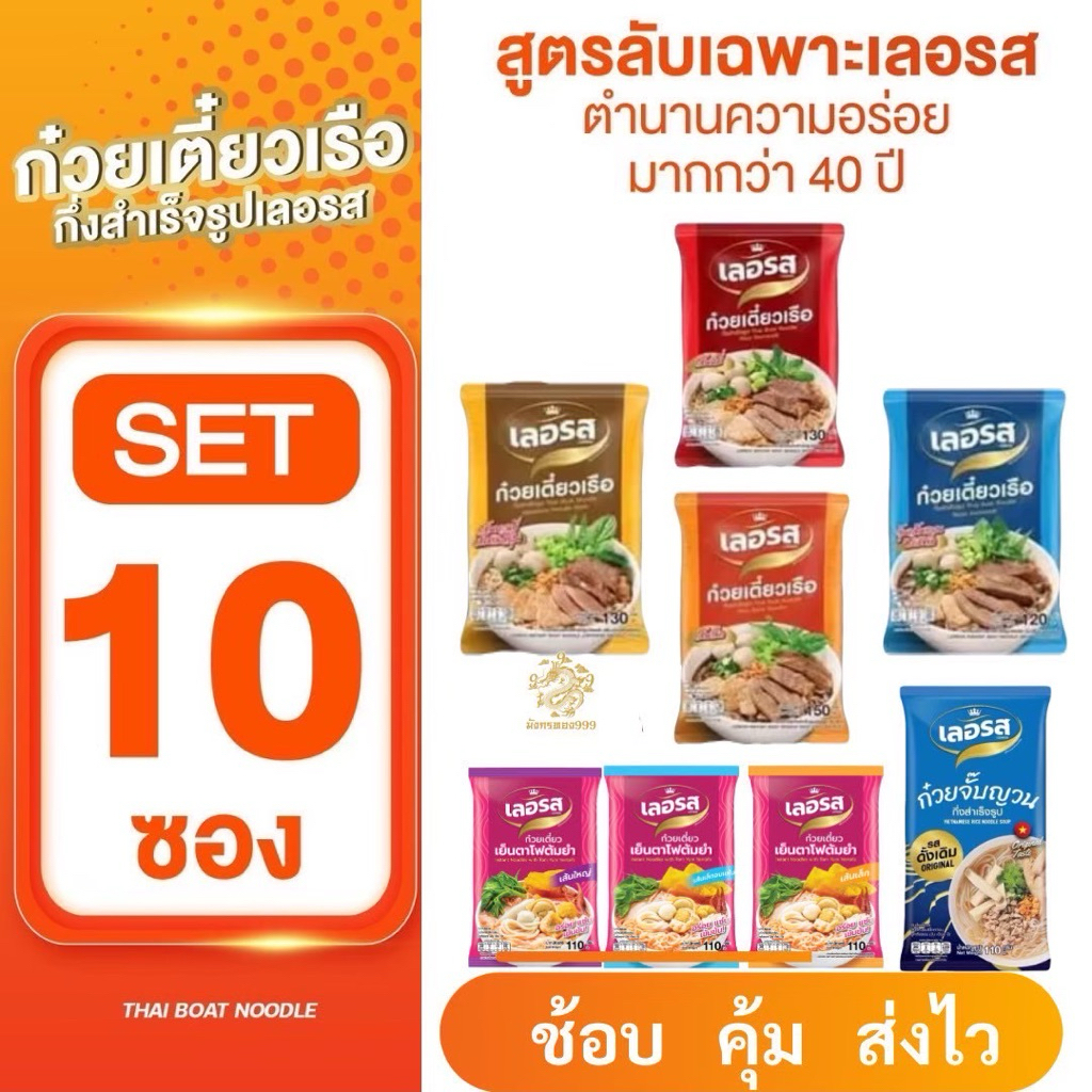 <เซต 10>ก่วยเตี่ยวเรือ เลอรส ต่อปาก  สูตรใดก็อร่อย ต่อปากที่อยากบอกต่อ ก๋วยเตี๋ยวเรือต่อปาก พร้อมส่ง