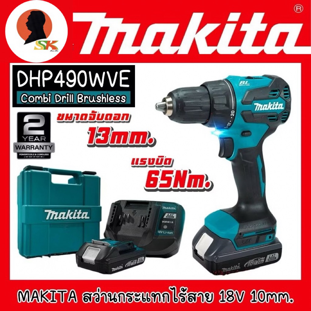 MAKITA สว่านกระแทกไร้สาย 18V Brushless Motor 13mm. แรงบิด 65Nm. รุ่น DHP490WVE (รับประกัน 2ปี)