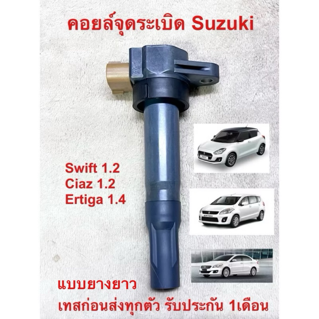 คอยล์จุดระเบิด Suzuki Swift 1.2 Ciaz 1.2 Ertiga แท้มือสองญี่ปุ่นรับประกันหนึ่งเดือน