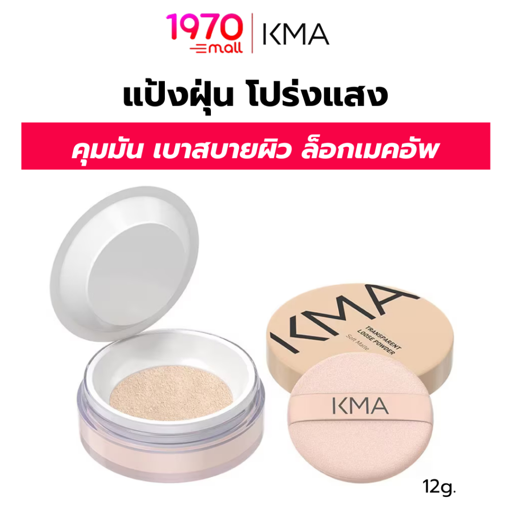 KMA แป้งฝุ่น โปร่งแสง TRANSPARENT LOOSE POWDER 12g.เนียนละเอียด คุมมัน เบาสบายผิว