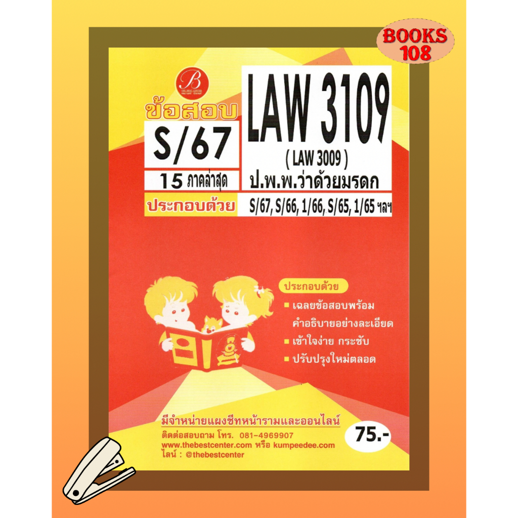 แนวข้อสอบ LAW3109 / LAW3009 ฏหมายแพ่งและพาณิชย์ว่าด้วยมรดก S/67