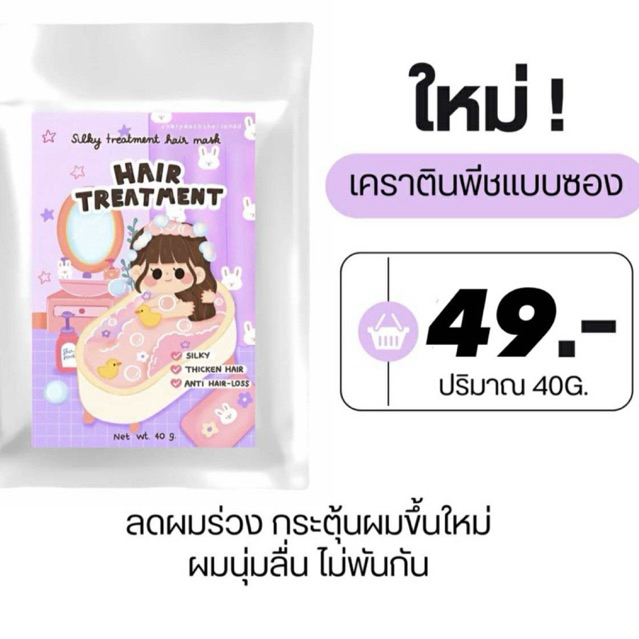 ⛵️(แบบซอง)เคราตินพีช - ทรีทเมนต์ลดผมร่วง กระตุ้นผมขึ้นใหม่ ผมหนา ฟื้นฟูผมเสีย ผมนุ่มลื่น เคราตินพีช ทรีทเมนต์บำรุงผม