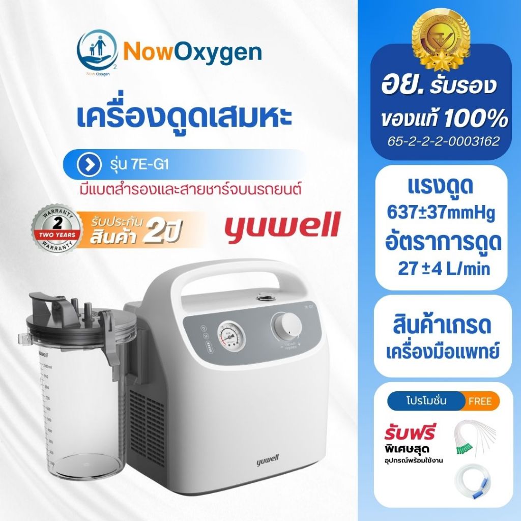 เครื่องดูดเสมหะ YUWELL Portable Phlegm Suction Unit รุ่น 7E-G1 (แบบพกพา) ประกันศูนย์ไทย 2 ปี