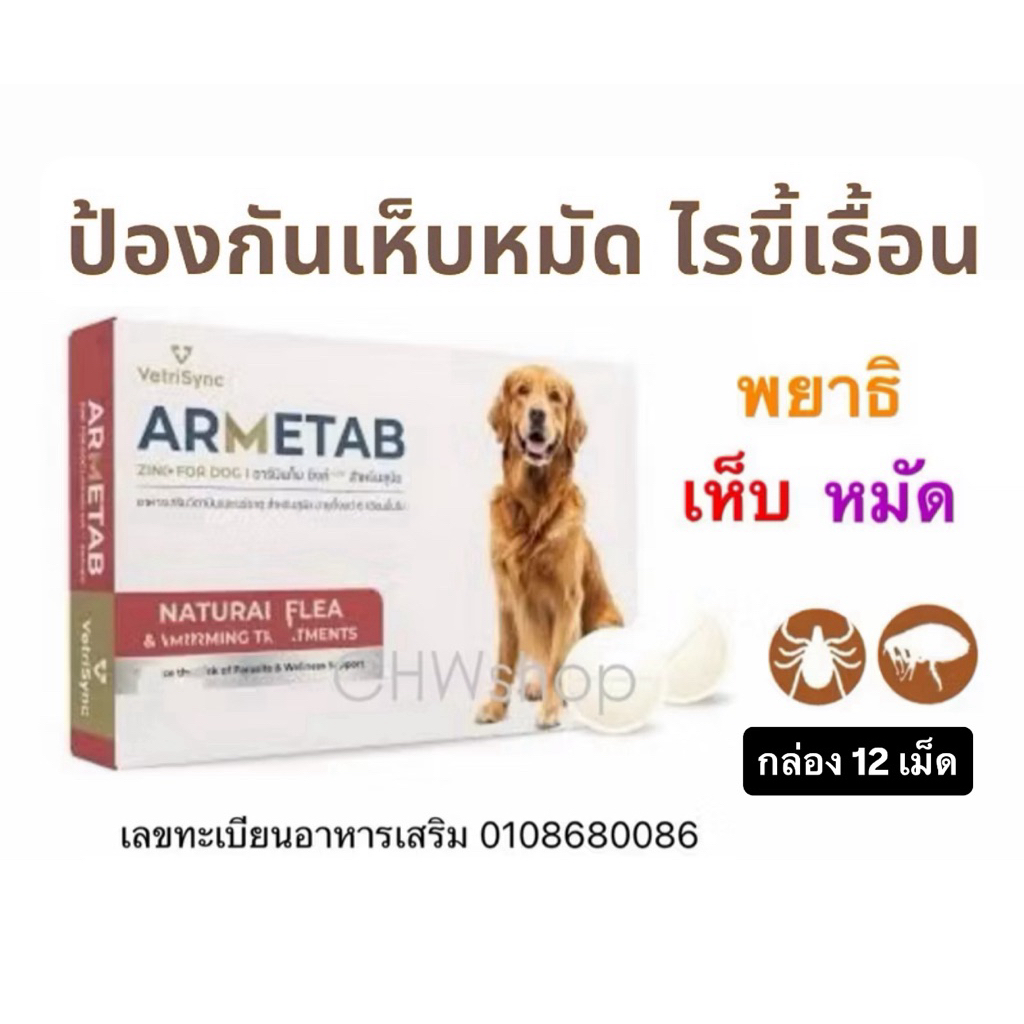 Armetab สุนัข ชนิดเม็ด (กล่อง12เม็ด) ผลิตภัณฑ์สำหรับเห็บ-หมัด-พยาธิ-ผิวหนังแพ้ กินเดือนละครั้ง
