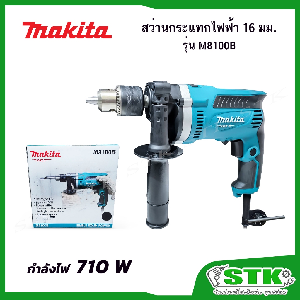 MAKITA สว่านกระแทกไฟฟ้า 16 มม.(5/8") รุ่น M8100B 710 W สำหรับงานหนัก รับประกัน 1 ปี