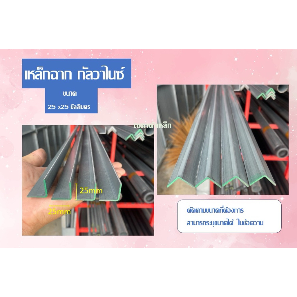 เหล็กฉากกัลวาไนซ์ ขนาด 1นิ้ว (25mm) หนา 1.5 มิล ความยาว 10cm-240 cm แบ่งขายตามความยาวที่ระบุ