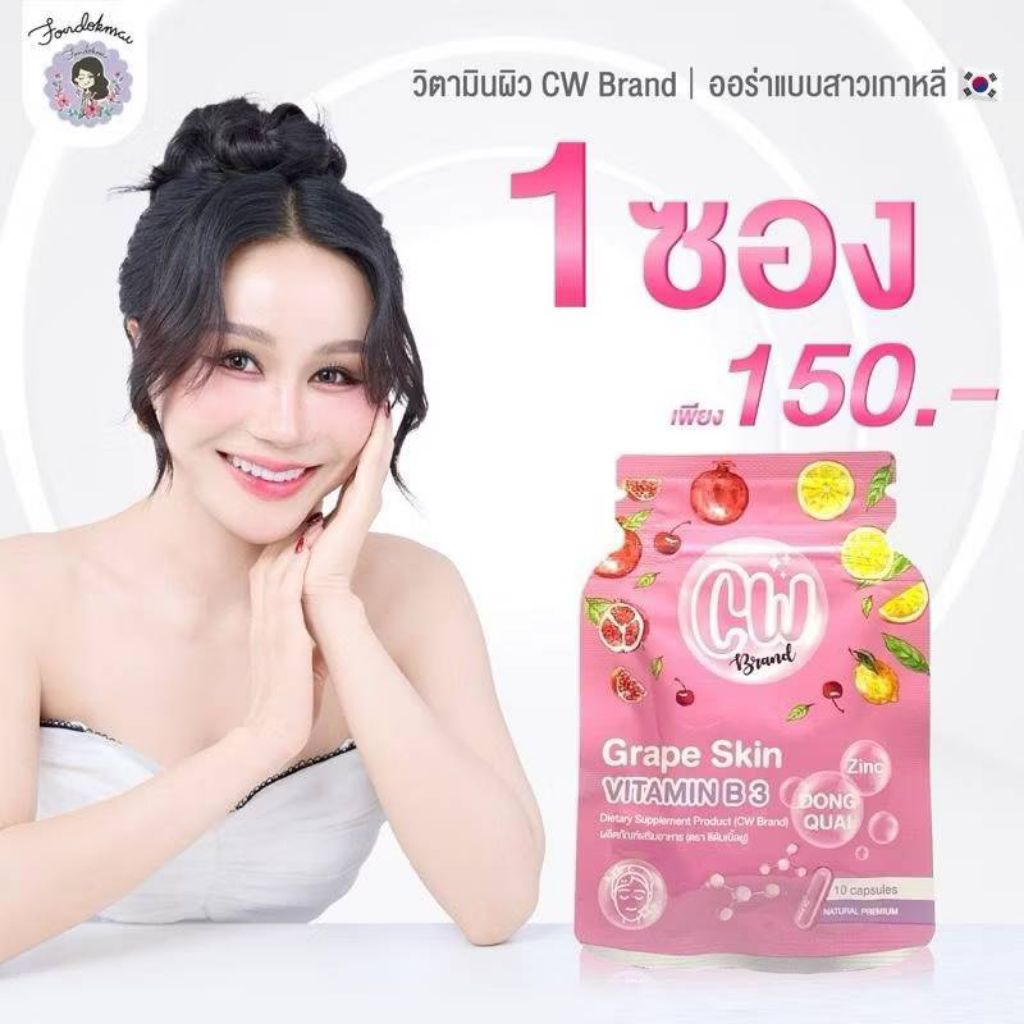 เม็ดผิวขาวcwพี่ฝนดอกไม้ แบบซอง10เม็ด (ของแท้รับจากตะกร้าบริษัท)