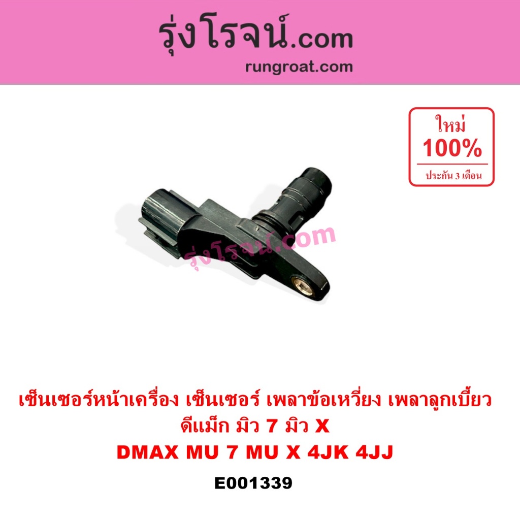 E001339 เซ็นเซอร์หน้าเครื่องดีแม็ก2.5 3.0เซ็นเซอร์หน้าเครื่องDMAX 4JJ 4JK เซ็นเซอร์ข้อเหวี่ยงอีซูซุดีแม็ก