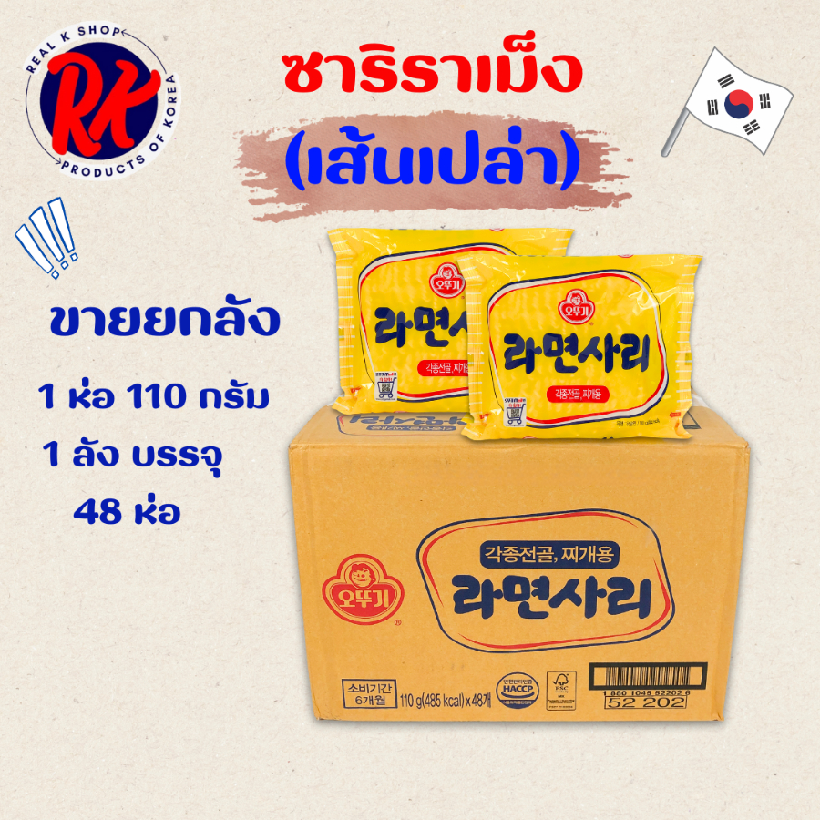 (ยกลัง) โอโตกิ ซาริราเม็ง 48 ห่อ OTTOGI RAMENSARI เส้นเปล่า ราเมนซารี มาม่าเกาหลี 라면사리
