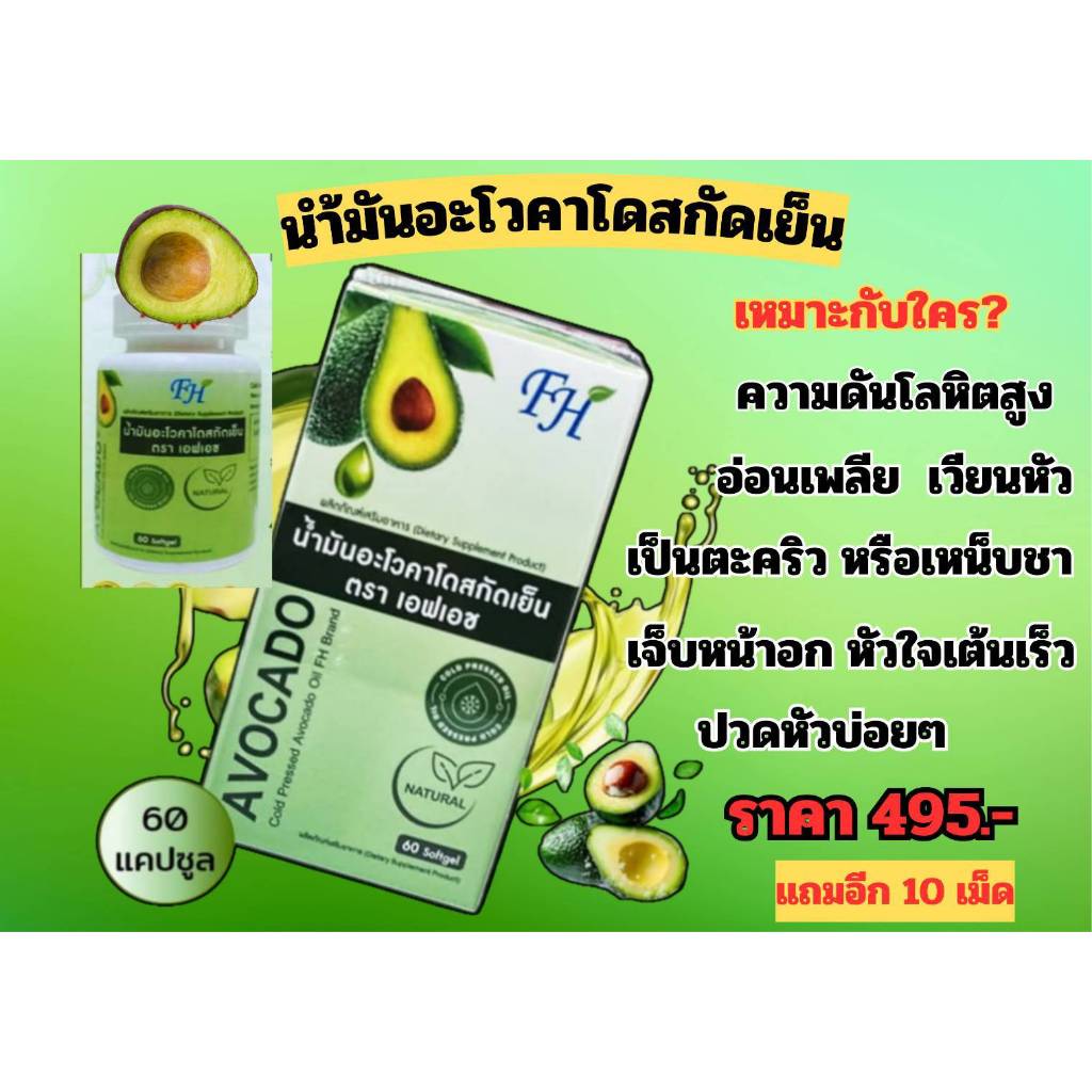 FH น้ำมันอโวคาโดสกัดเย็น Avocado Oil เพิ่มไขมันดีให้ร่างกายด้วยสารสกัดธรรมชาติ 60 แคปซูล