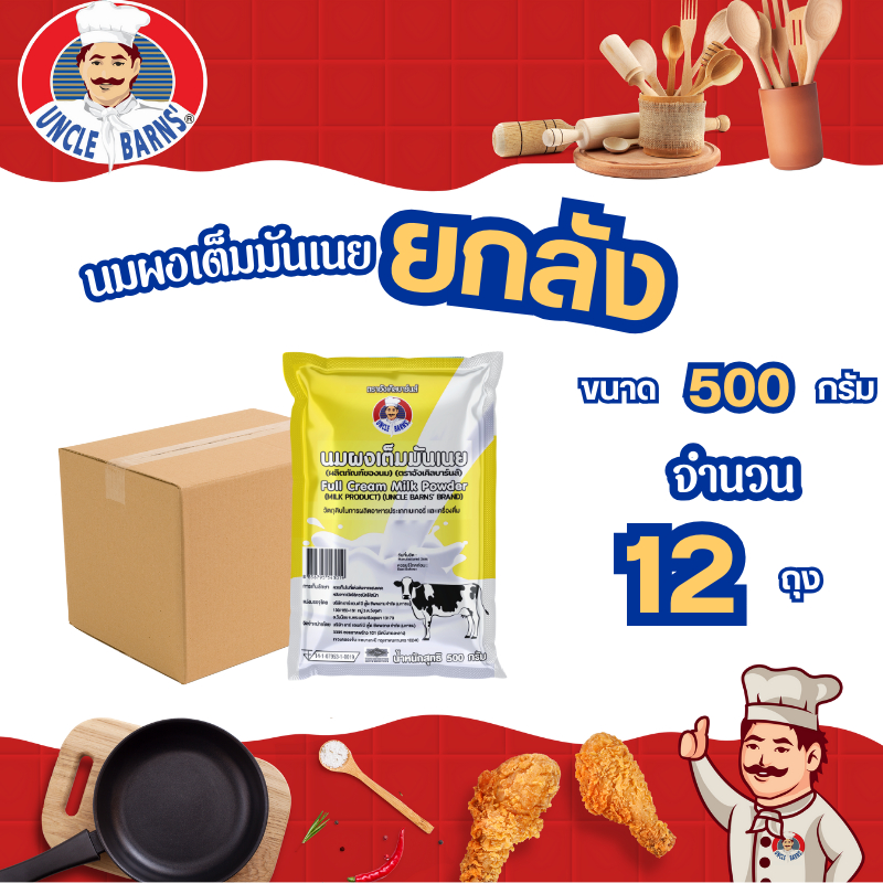 ยกลัง นมผงเต็มมันเนย 1 ลัง บรรจุ12ถุง เบเกอรี่ อังเคิลบาร์นส์ Full cream milk powder ขนาด 500 กรัม