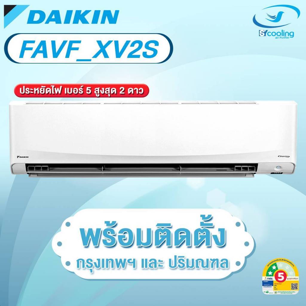 แอร์ไดกิ้น DAIKIN รุ่น Big Wall Type Inverter - FAVF 30000 BTUและ36200 BTUแอร์ติดผนังขนาดใหญ่