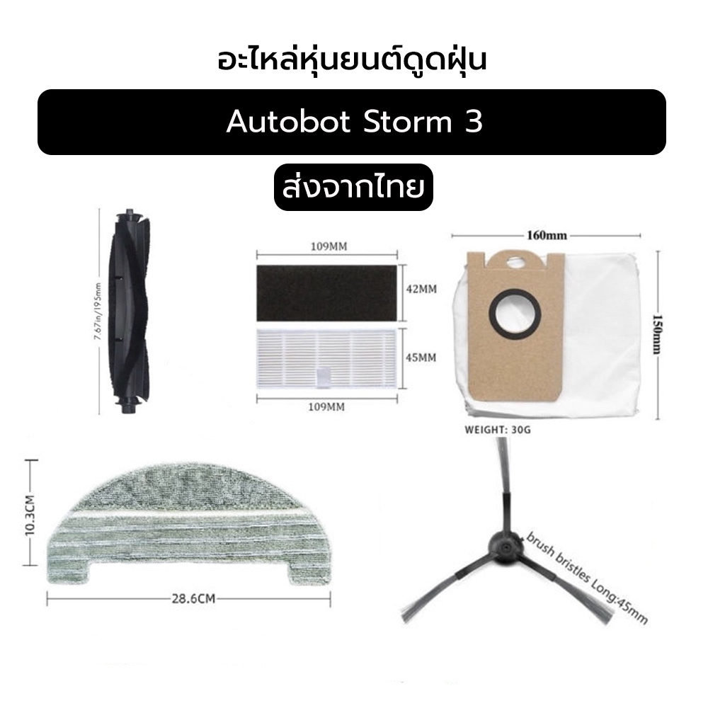 อะไหล่สำหรับหุ่นยนต์ดูดฝุ่น Autobot Storm 3 ตรงรุ่น จัดส่งจากไทย
