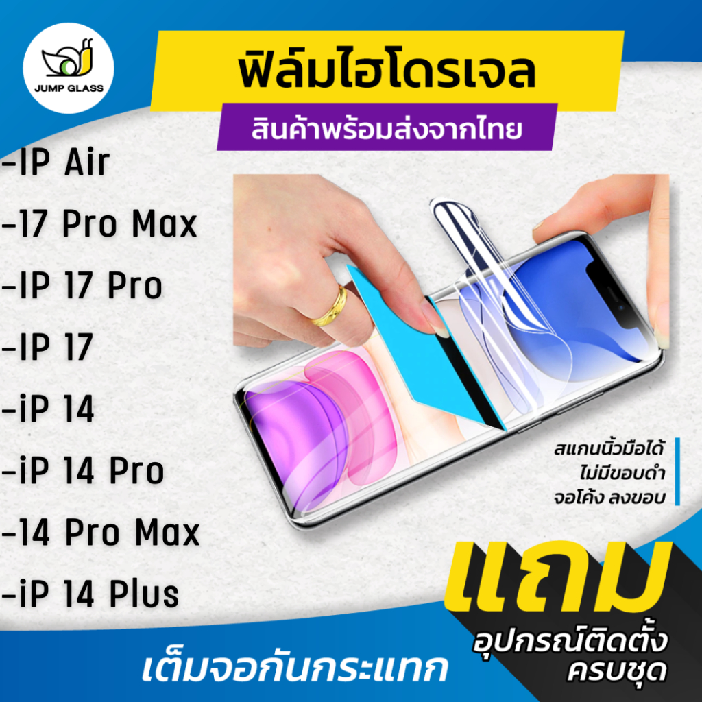 ฟิล์มไฮโดรเจล สำหรับรุ่น iPhone Air, 17 Pro Max, 17 Pro, 17, 14 Pro Max / 14 Pro / 14, 14 Plus แบบใส แบบด้าน กันแสงสีฟ้า