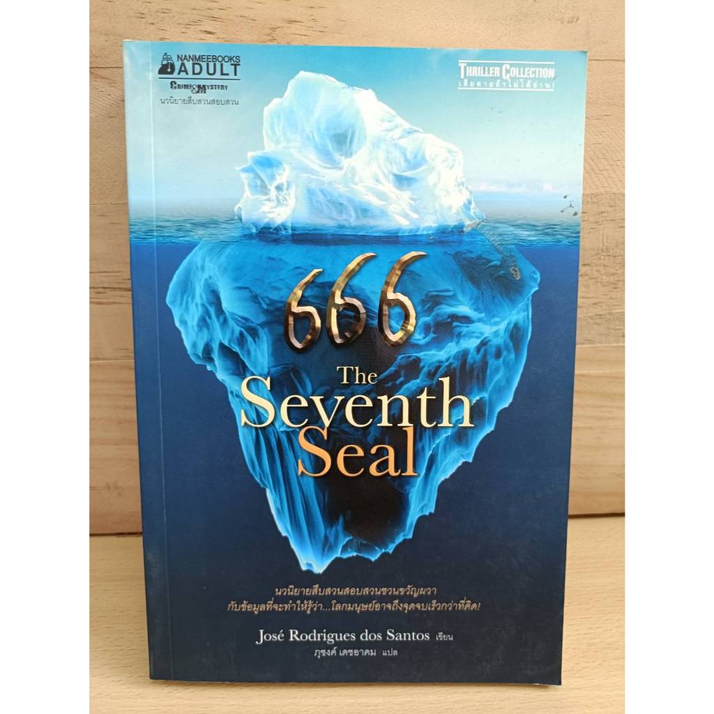 อ่านม่า หนังสือ 666 The Seventh Seal