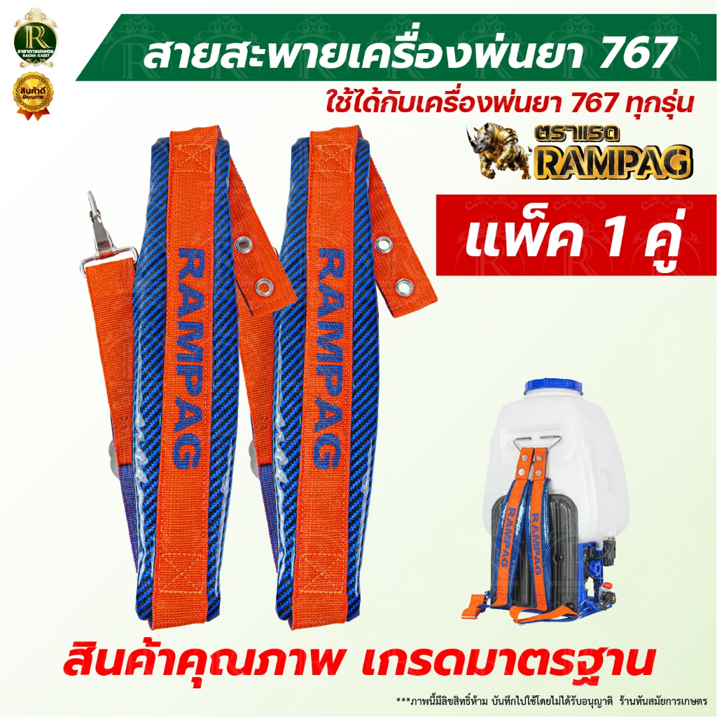สายสะพายเครืองพ่นยา 767 (แบบกันน้ำ) ตราแรด สายสะพายแบตเตอรี่ บรรจุ 1คู่ สายสะพายหลัง หนานุ่ม - รูปที่ 2