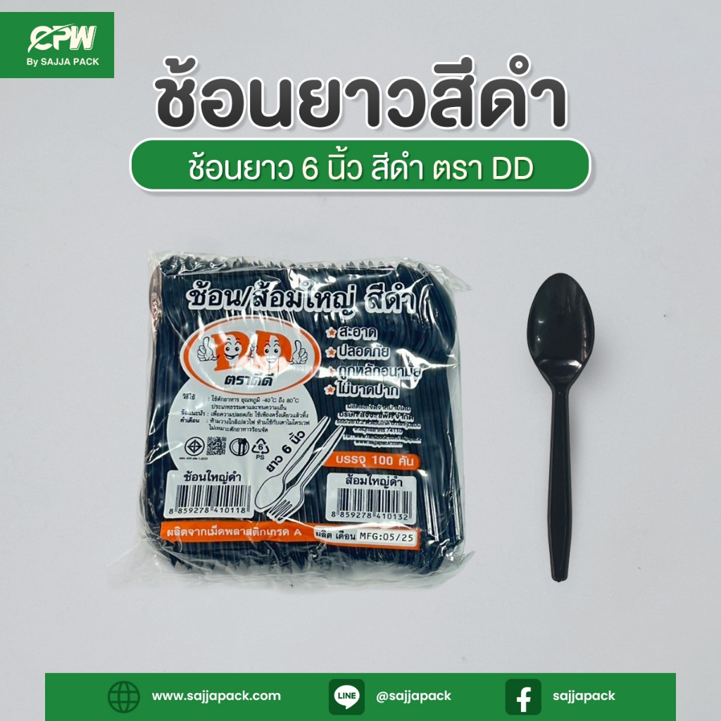 ช้อนยาว 6 นิ้ว ตราดีดี สีดำ (ยกหิ้ว 2,000 ชิ้น)