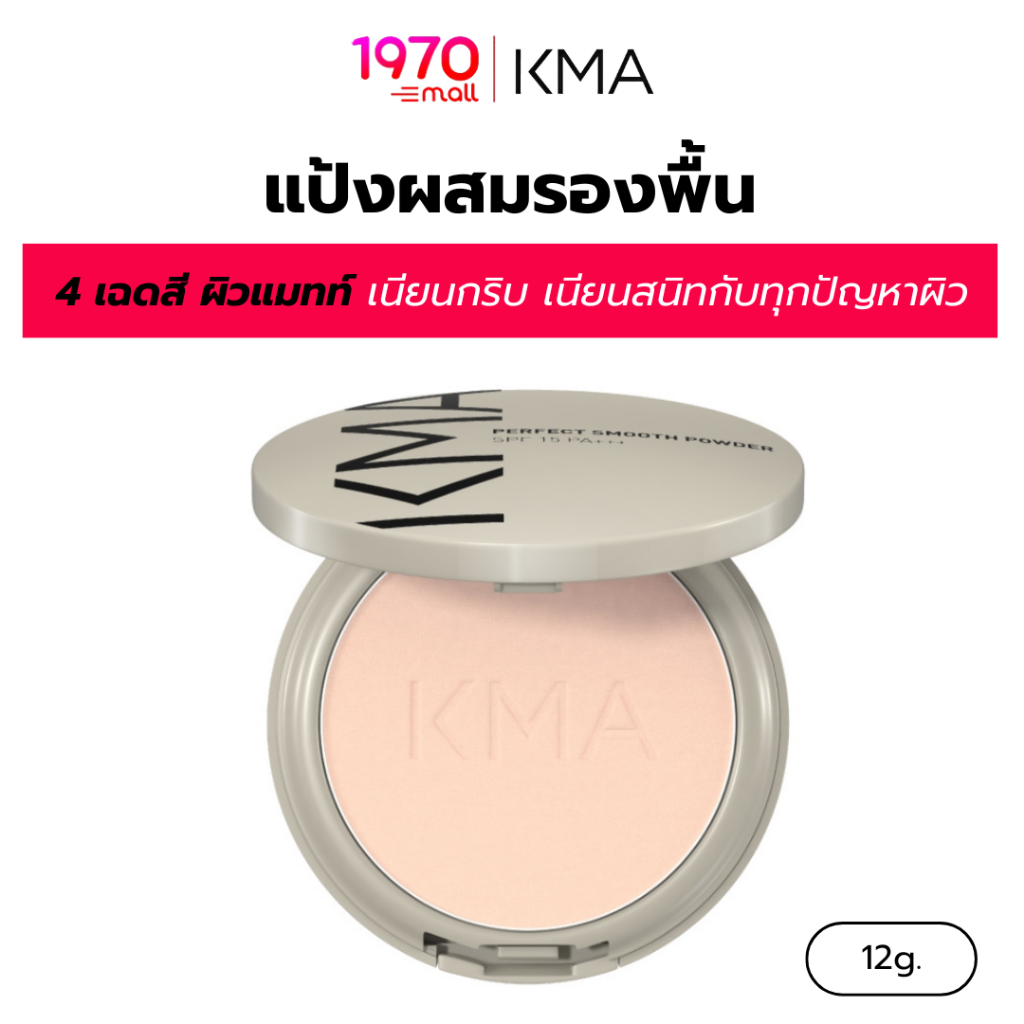 KMA แป้งผสมรองพื้น PERFECT SMOOTH POWDER SPF15 PA+++ 12g ปกปิดแนบสนิท คุมมันนาน