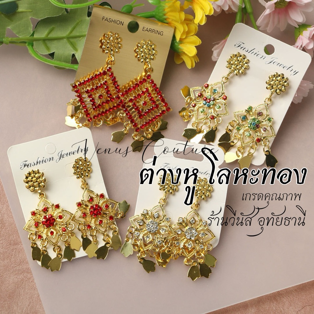 [พร้อมส่งทันที] **เฉพาะต่างหู** แบบเจาะ ต่างหูทอง ต่างหูโลหะทอง ต่างหูเจาะ ชุดไทยประกวด ชุดลอยกระทง ชุดไทยเด็ก