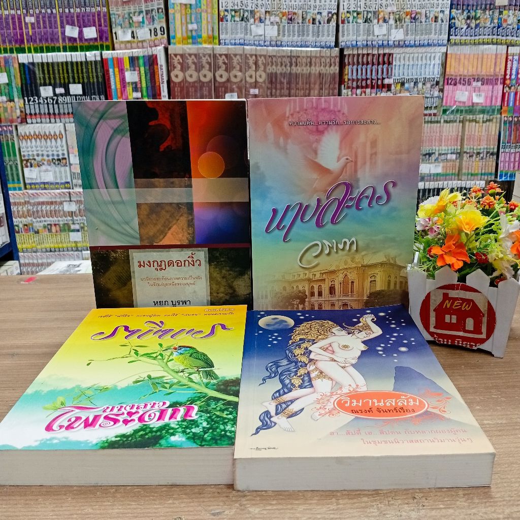 P2135นางสาวโพระดก P2136วิมานสลัม P2137มงกุฎดอกงิ้ว P2138นางละคร สอบถามสภาพทางเเชตนะคะ💖