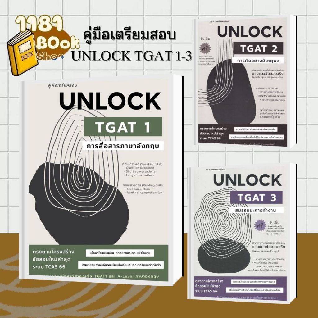 คู่มือเตรียมสอบUNLOCK TGAT1-3