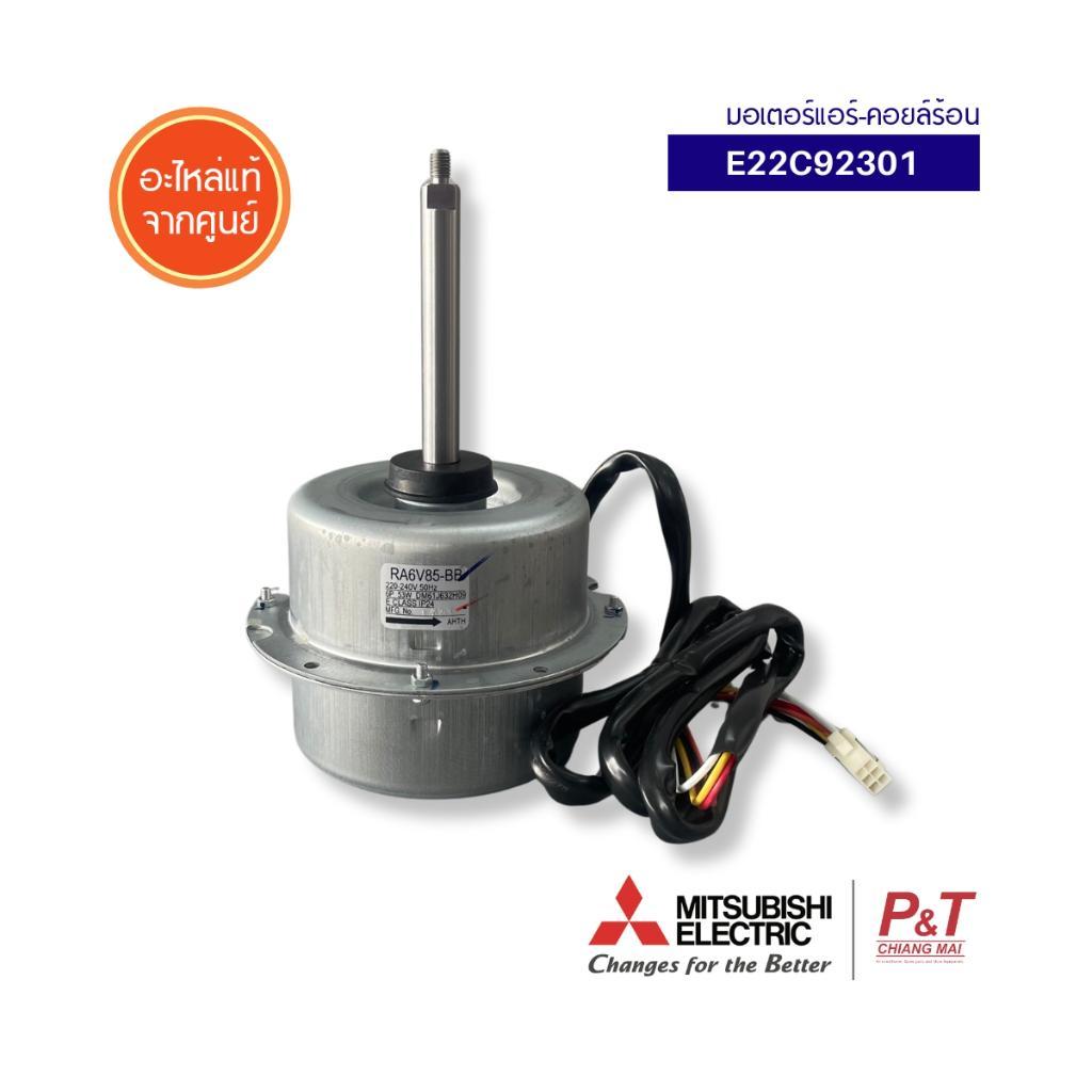 E22C92301 มอเตอร์คอยล์ร้อน Mitsubishi Electric อะไหล่แอร์ ของแท้ จากศูนย์ **เช็ครุ่นแอร์ก่อนสั่ง