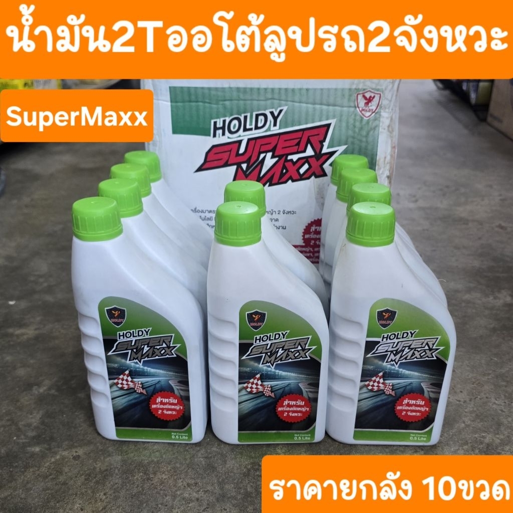 น้ำมัน2T ออโต้ลูป2t สำหรับรถ2 จังหวะ SuperMaxx ราคายกลัง ราคาโปร
