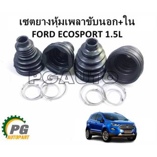 DKR ยางหุ้มเพลาขับนอก+ตัวใน FORD ECOSPORT 1.5 L (4 ชิ้น) / ร…