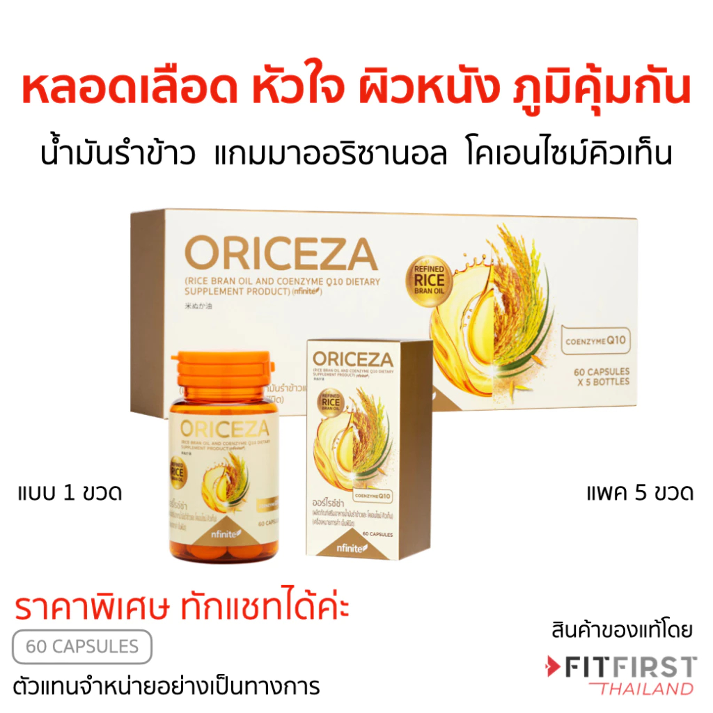 ของแท้ Oriceza (ออร์ไรซ่า) น้ำมันรำข้าวจากญี่ปุ่น โคเอนไซม์คิวเทน Legacy เลกาซี่