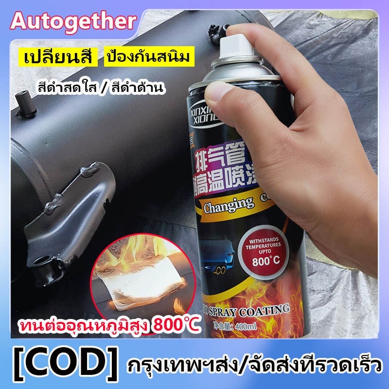 ทนต่ออุณหภูมิสูง 800 ℃สีสเปรย์ทนความร้อนสูง สีสเปรย์พ่นเครื่องยนต์ พ่นปั๊มเบรค 400ML กันน้ำและกันสนิ