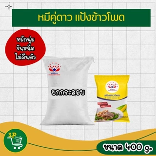 (ยกกระสอบ) หมีคู่ดาว แป้งข้าวโพด 400 g - 1000 g