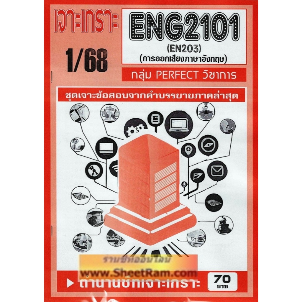 ชีทราม ENG2101 / EN203 การออกเสียงภาษาอังกฤษ