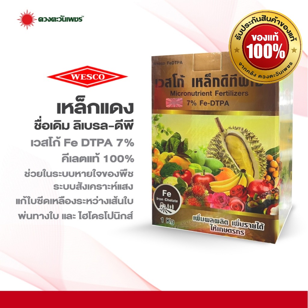 Libfer-DP (Chelate-DTPA) 7% wesco 1 กิโลกรัม* สำหรับใช้พ่นทางใบ หรือผสมปุ๋ยไฮโดรโปรนิกส์